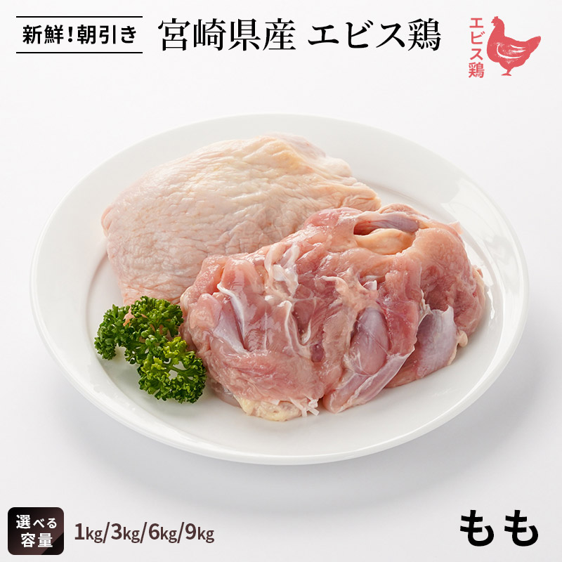 鶏もも 宮崎県産エビス鶏 もも｜エビス通販