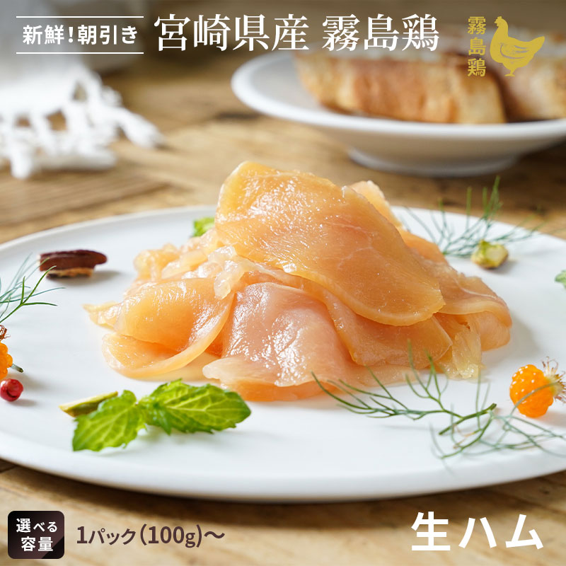 霧島鶏生ハム　1〜5パック