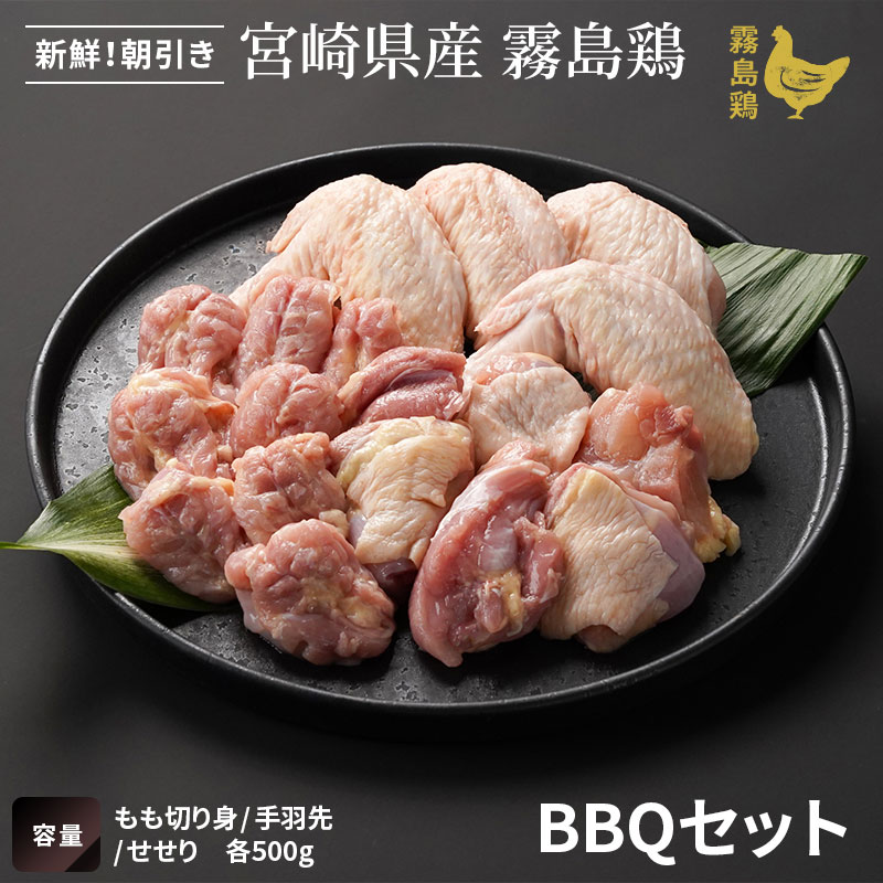 霧島鶏 BBQセット