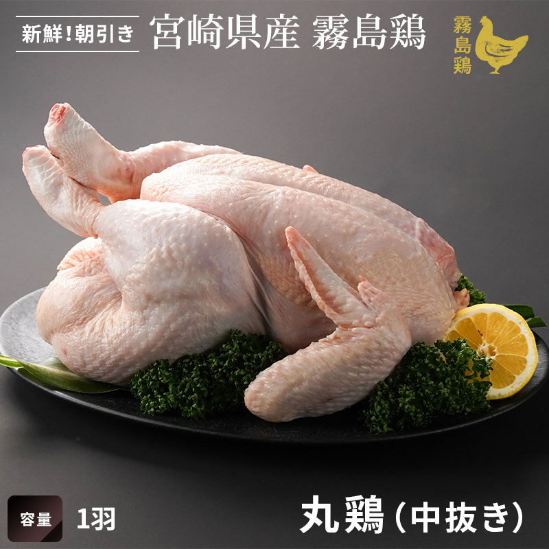 霧島鶏　丸鶏（中抜き・1羽)