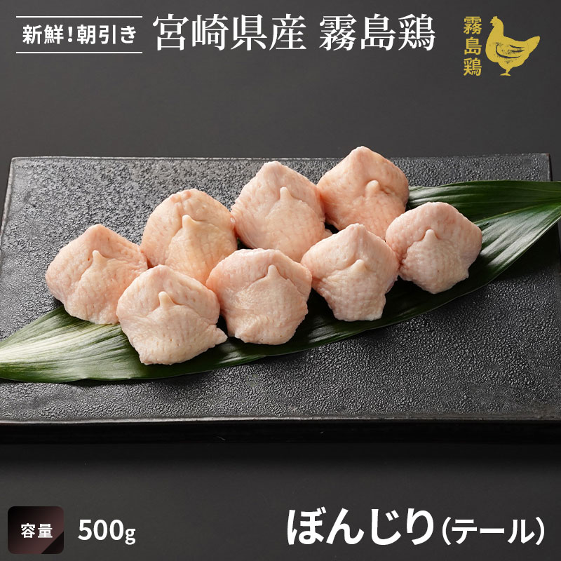 霧島鶏 ぼんじり(テール)