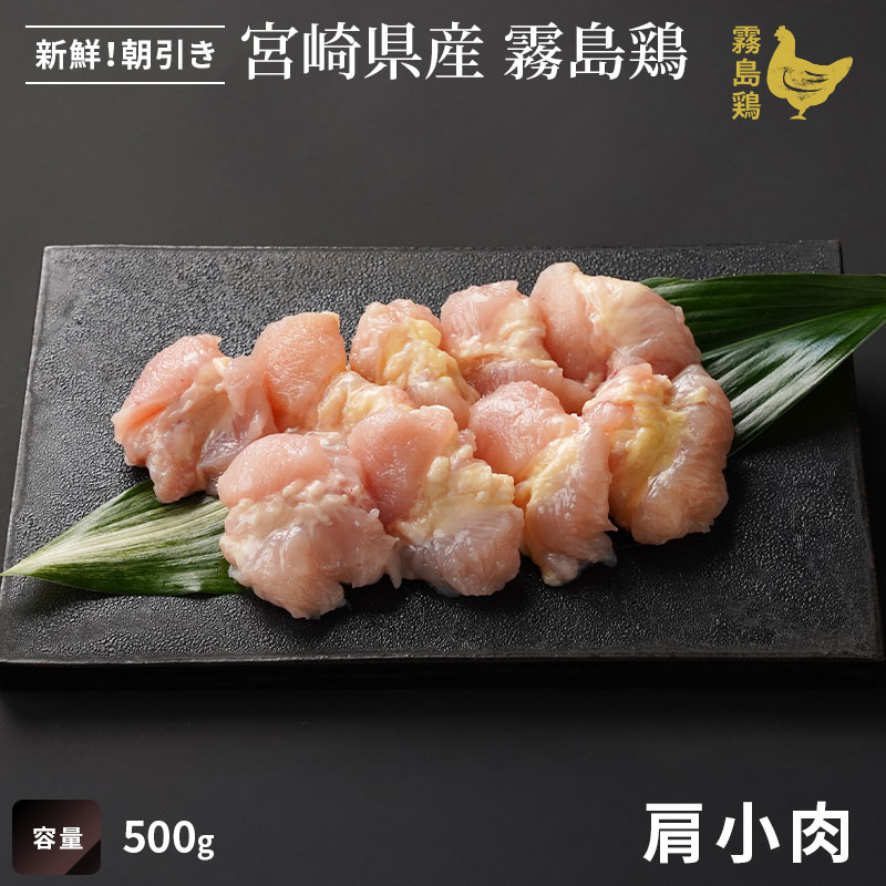 霧島鶏 肩小肉｜エビス通販