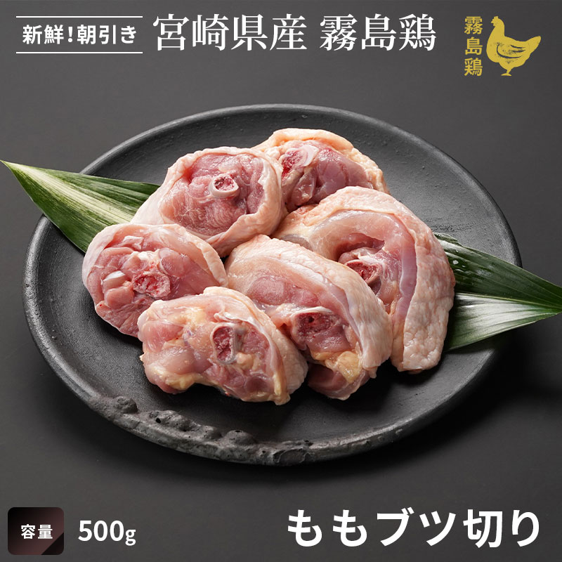 霧島鶏 ももブツ切り｜エビス通販