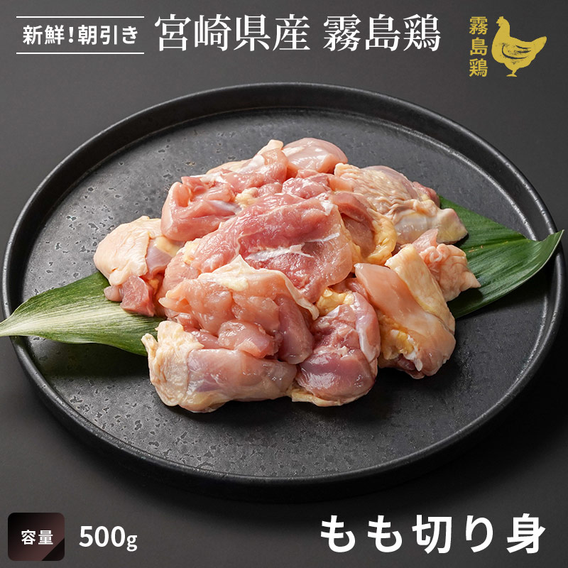 霧島鶏 もも切り身