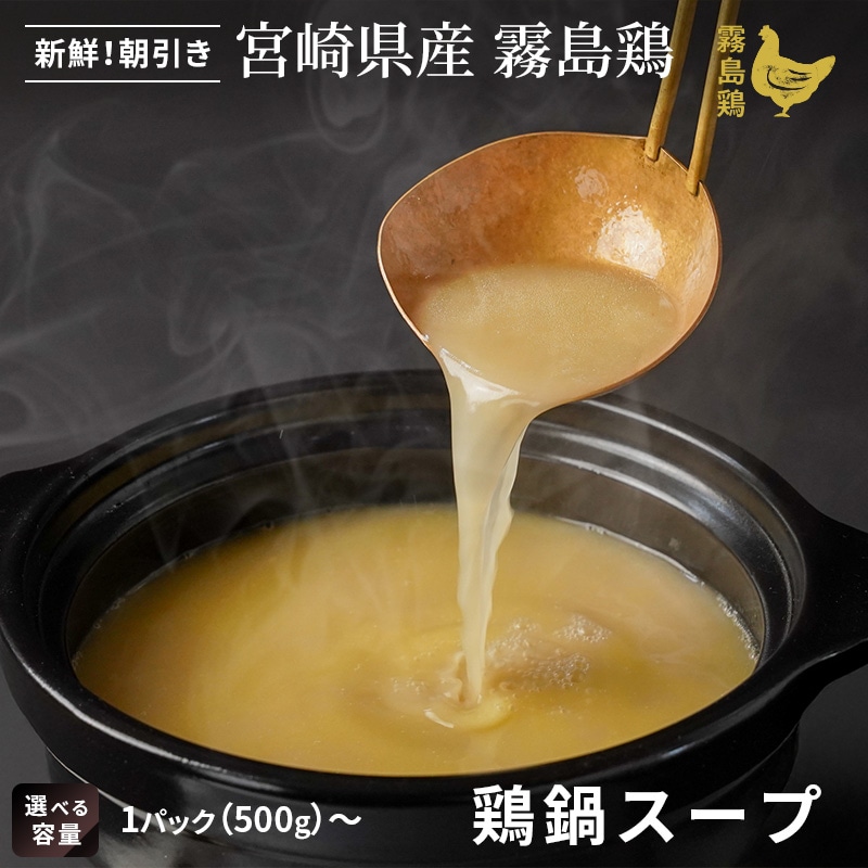 霧島鶏鍋スープ 500g×1〜12パック ■冷凍品■