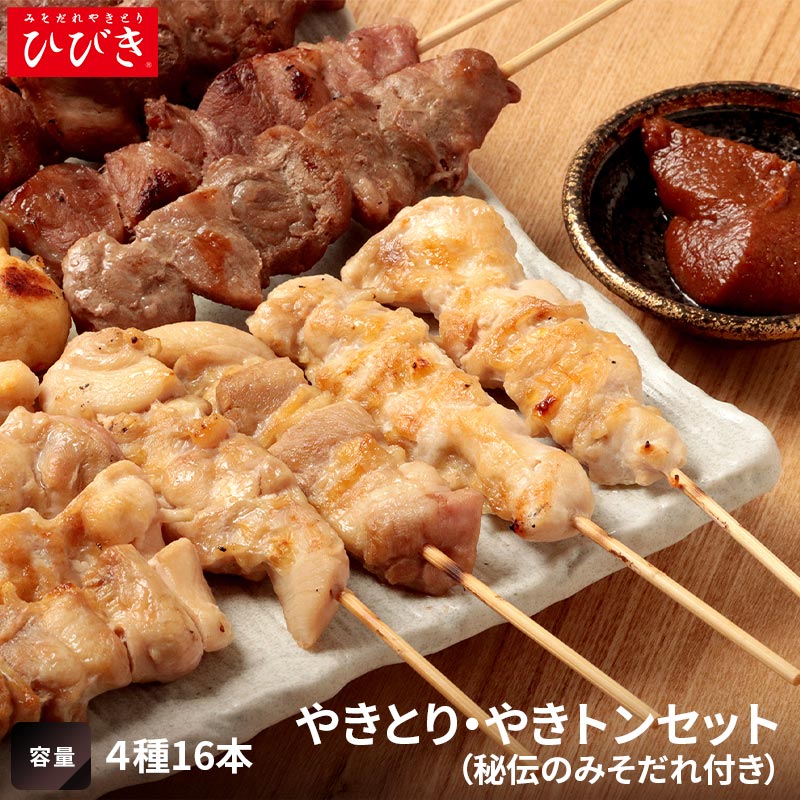 ひびき☆やきとり・やきトン4種16本セット（秘伝のみそだれ付き