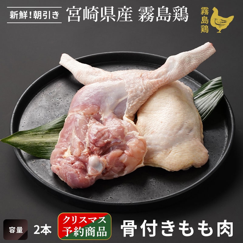 【クリスマス予約★12/20まで】霧島鶏 骨付きもも肉 (2本)