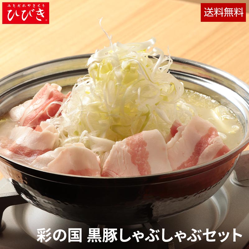 ひびき☆彩の国 黒豚しゃぶしゃぶセット【送料無料】｜エビス通販