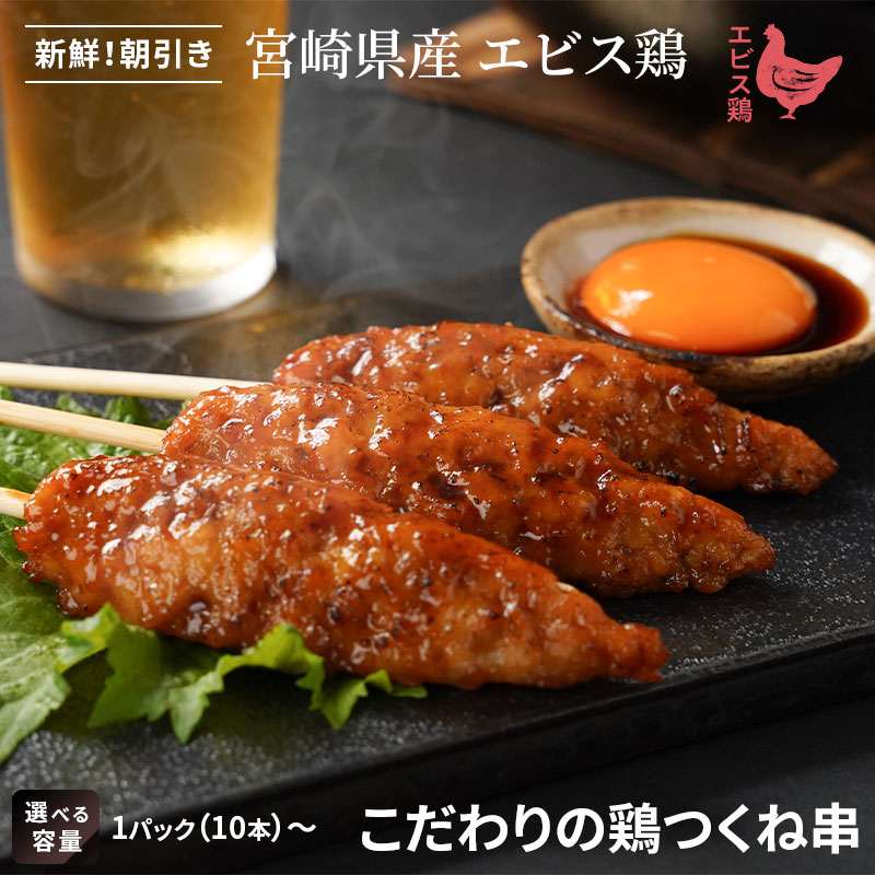 こだわりの鶏つくね串10本｜エビス通販