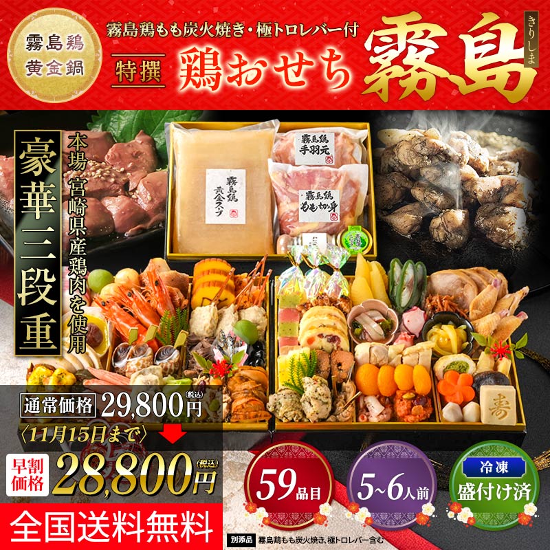 2027年 特撰 鶏おせち～霧島～（5～6人前） 【冷凍盛付け済