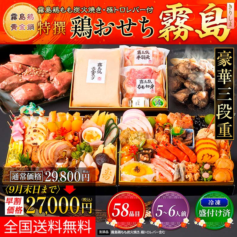 2026年　特撰　鶏おせち～霧島～（5～6人前）【冷凍盛付済】