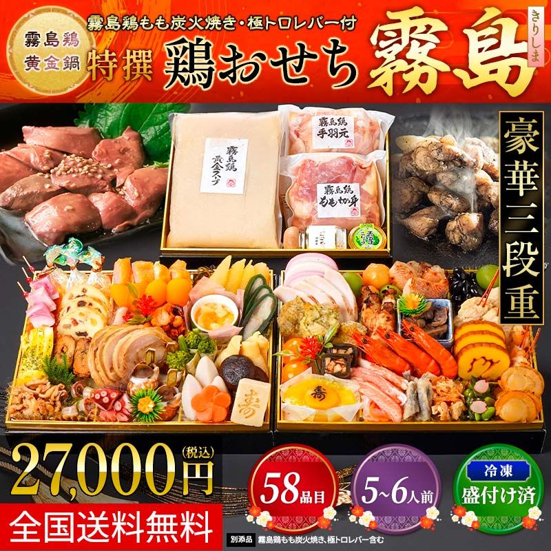 2026年【ちっきん】特撰　鶏おせち～霧島～（5～6人前）【冷凍盛付済】