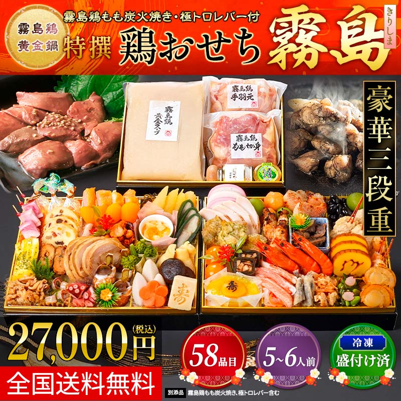 2026年【ちっきん】特撰　鶏おせち～霧島～（5～6人前）【冷凍盛付済】の画像