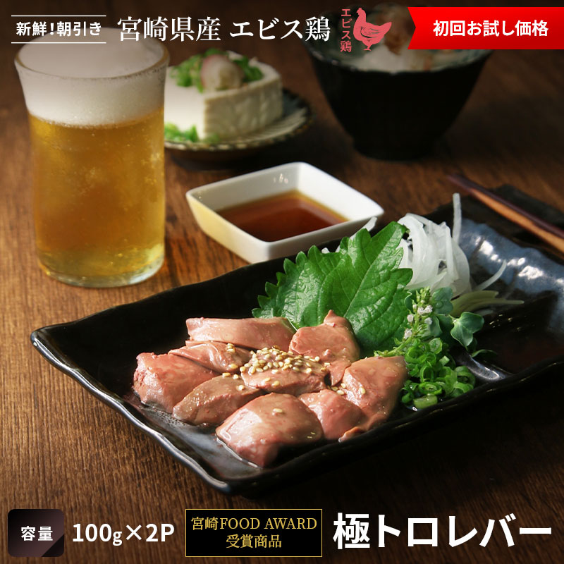【初回限定お試し価格】極トロレバー 100g×2P