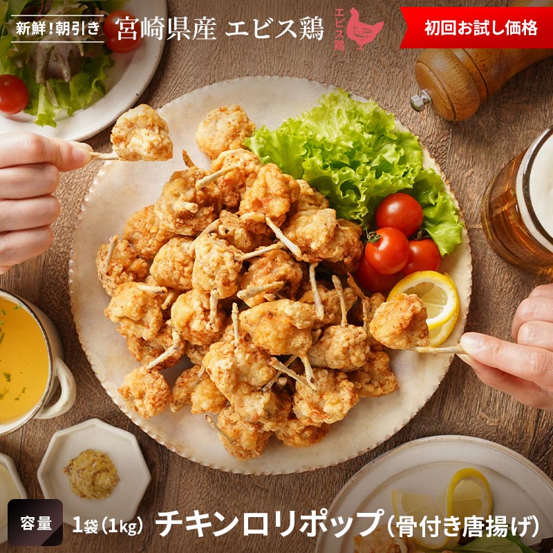 【初回限定お試し価格】チキンロリポップ(骨付き唐揚げ)