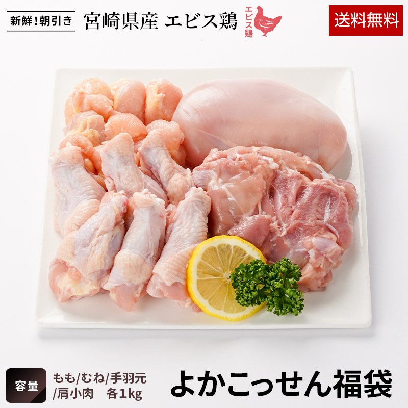 宮崎県産エビス鶏よかこっせん福袋【送料無料】