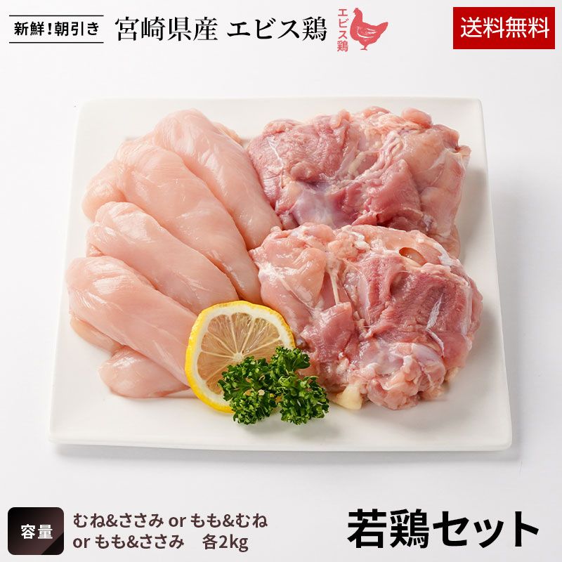 宮崎県産若鶏セット 2kg (むね&ささみ or もも&むね or もも&ささみ 各1kg×2種)