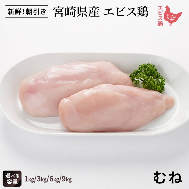 宮崎県産エビス鶏　むねの画像