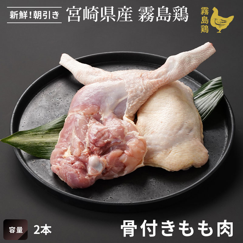 霧島鶏 骨付きもも肉 (2本)の画像