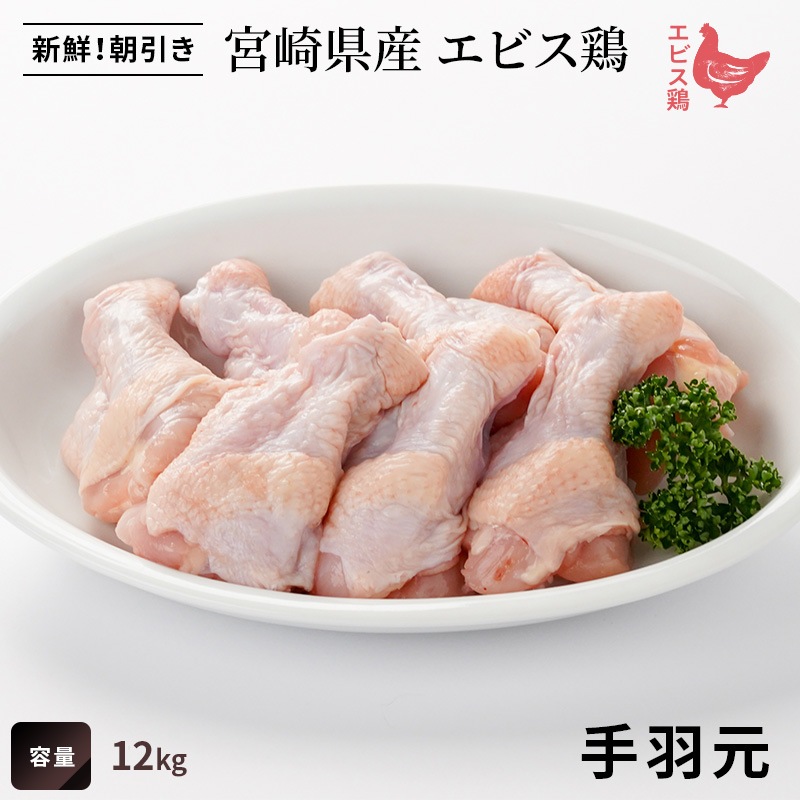 【業務用】宮崎県産エビス鶏　手羽元　12kgの画像