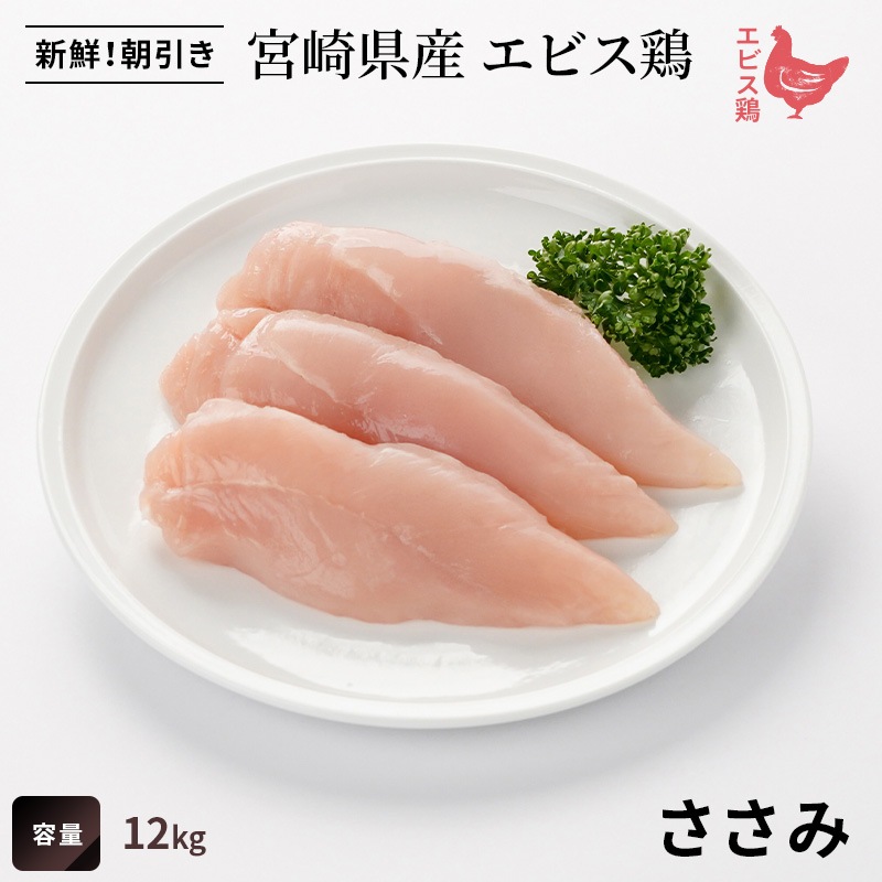 【業務用】宮崎県産エビス鶏　ささみ　12kgの画像