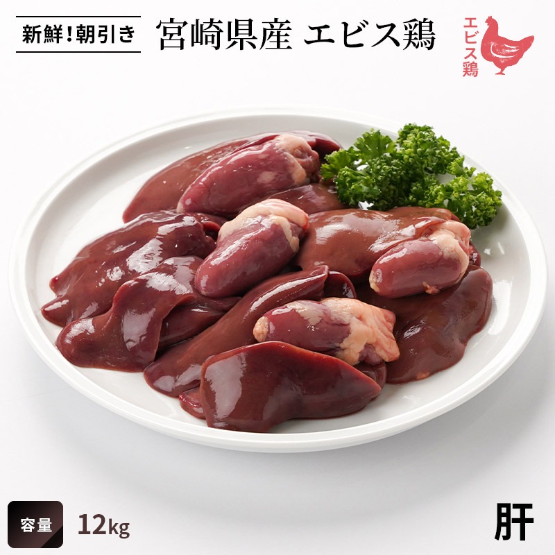 【業務用】宮崎県産エビス鶏　肝　12kgの画像