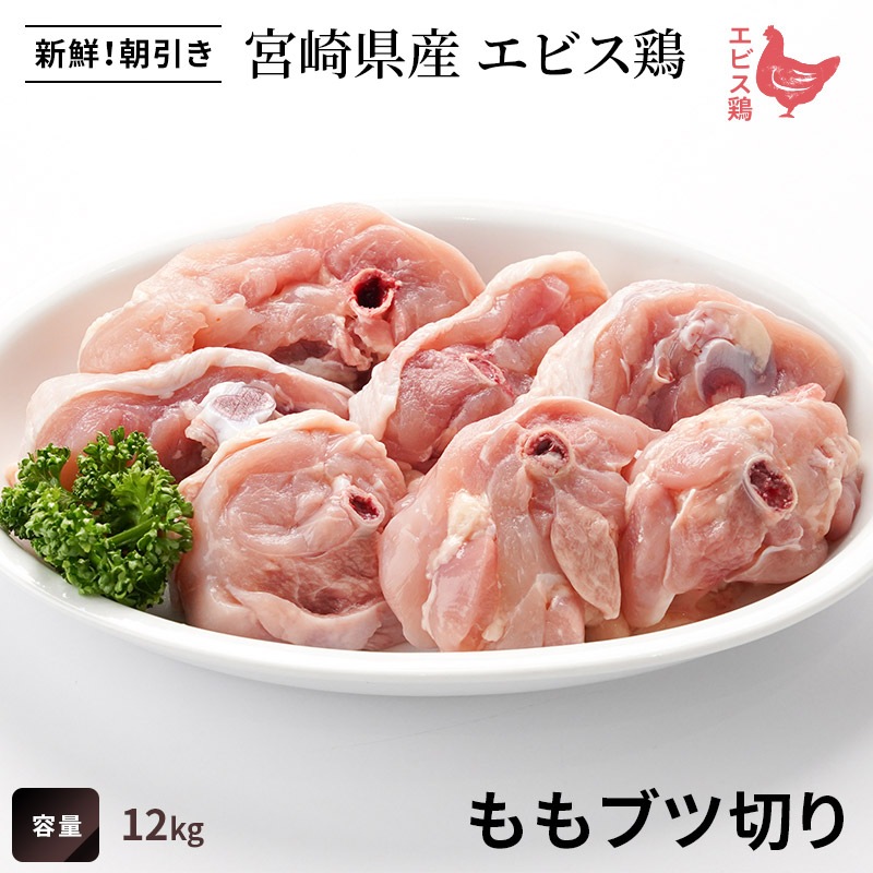 【業務用】宮崎県産エビス鶏　ももブツ切り　12kgの画像