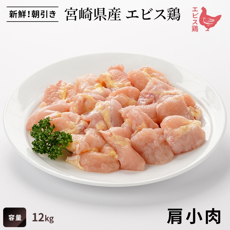 【業務用】宮崎県産エビス鶏 肩小肉 12kgの画像