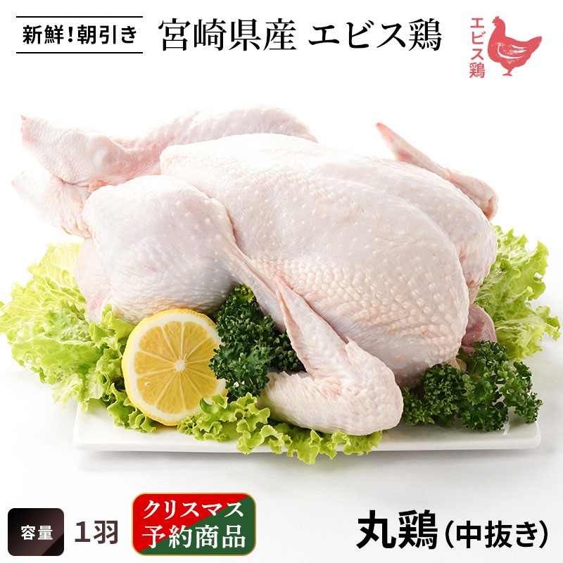 【クリスマス予約★12/20まで】宮崎県産エビス鶏　丸鶏　(中抜き・1羽)の画像