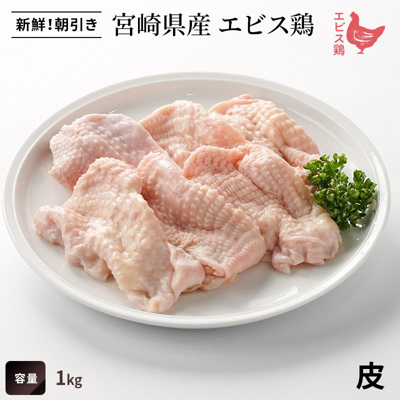 宮崎県産エビス鶏　皮の画像