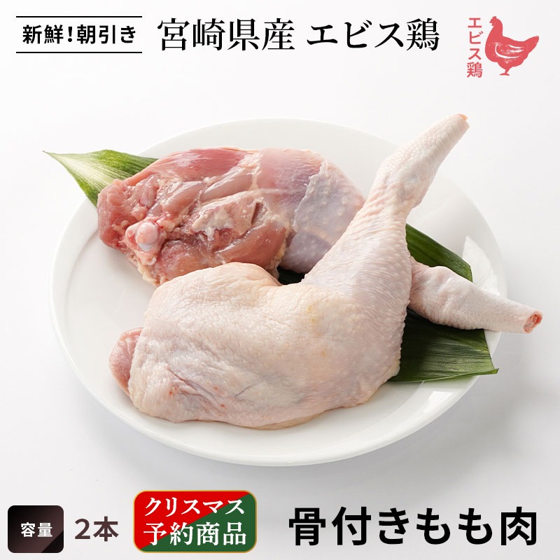 【クリスマス予約★12/20まで】宮崎県産エビス鶏　骨付きもも肉　(2本)の画像