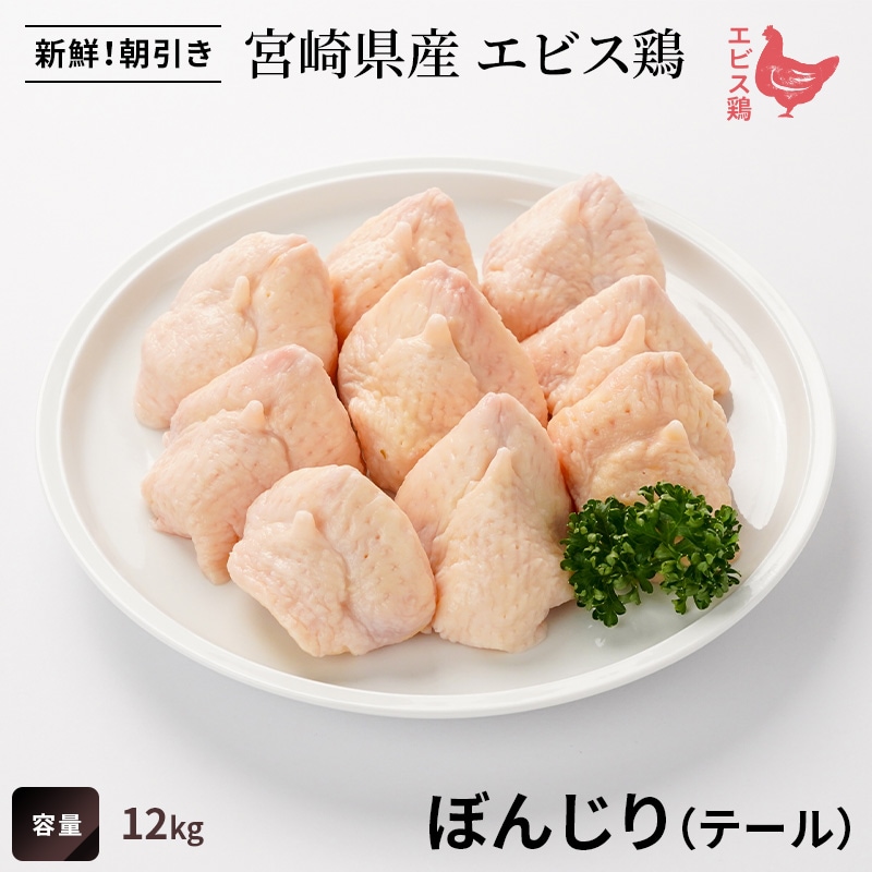 【業務用】宮崎県産エビス鶏 ぼんじり(テール) 12kgの画像