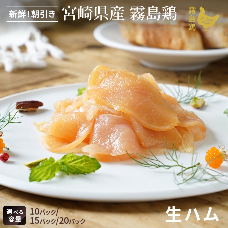 【業務用】霧島鶏生ハム　10－20パックの画像