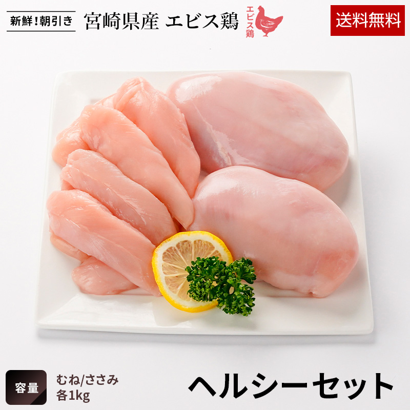 宮崎県産エビス鶏 ヘルシーセット【送料無料】の画像