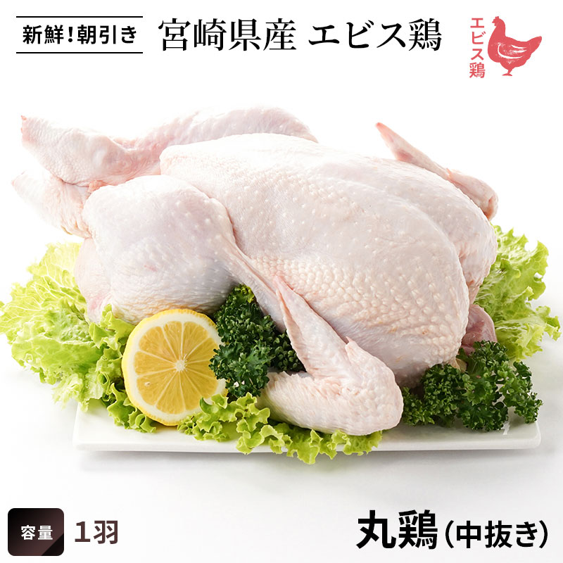 宮崎県産エビス鶏　丸鶏　(中抜き・1羽)の画像