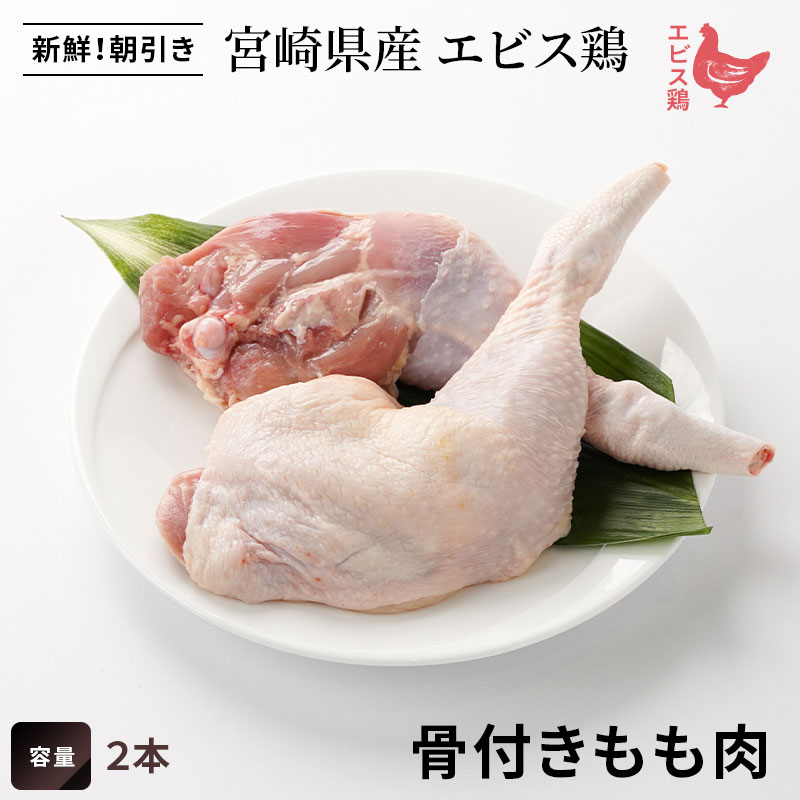 宮崎県産エビス鶏　骨付きもも肉　(2本)の画像