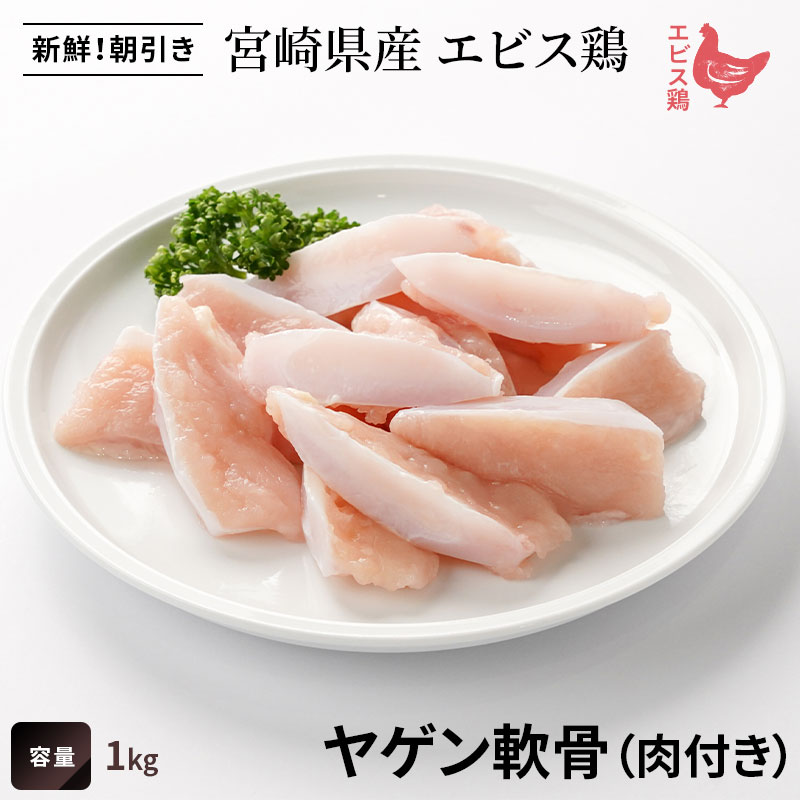 宮崎県産エビス鶏　ヤゲン軟骨（肉付き）　※お一人様4kgまでの画像