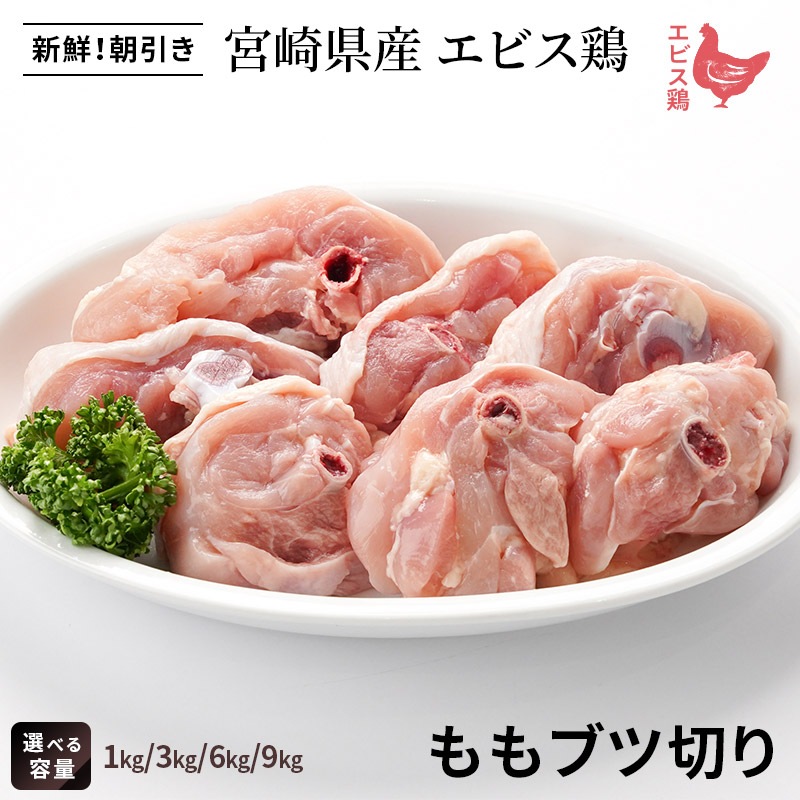 宮崎県産エビス鶏　ももブツ切りの画像