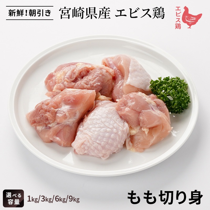 宮崎県産エビス鶏 もも切り身の画像