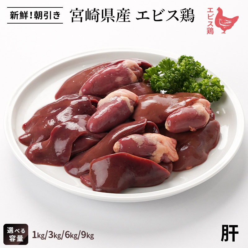 宮崎県産エビス鶏　肝の画像