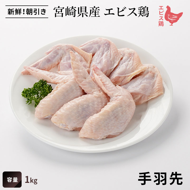 宮崎県産エビス鶏　手羽先の画像