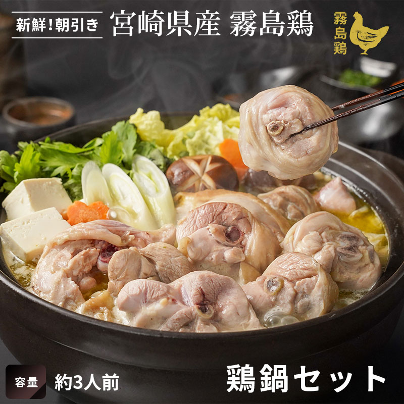 霧島霧島鶏鍋セット(約3人前)の画像