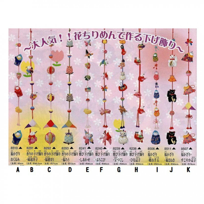 下げ飾り  再値下げ！！ 東芸ちりめん手芸キット 下げ飾り 8241「雅び下げ飾り・しあわせ