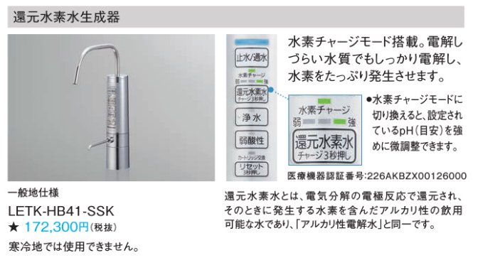 浄水器 パナソニック製（Panasonic）LETK-HB41-SSK 還元水素水生成器