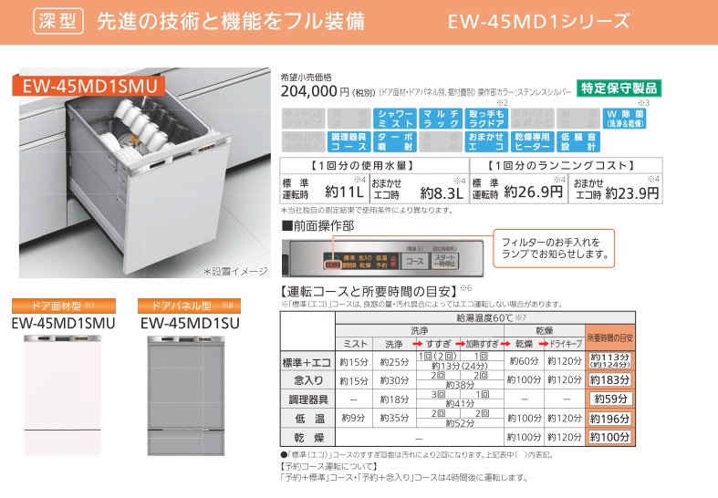 食器洗い乾燥機 三菱電機製（三菱電機）EW-45MD1SMU 幅45cm 深型 ドア