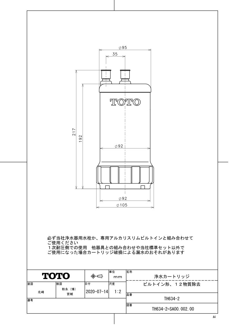 カートリッジ TOTO製(TOTO) TH634-2 浄水カートリッジ（12物質除去