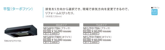 ノーリツ レンジフード 平型 ターボファンタイプ NFG6F01TBA NFG6F01TBAの工事費込セット価格が格安｜ノーリツレンジフード