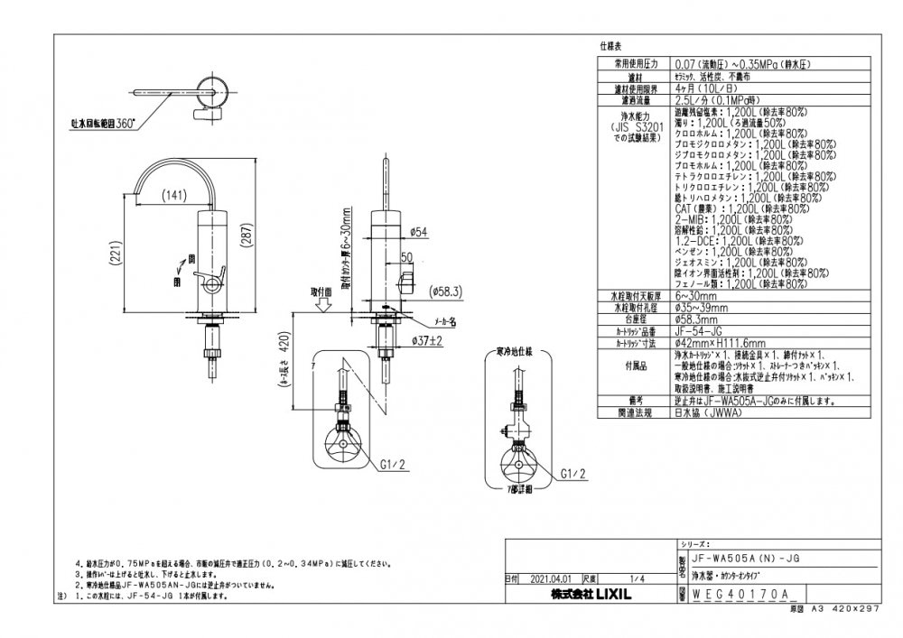 浄水器 一般地用 リクシル製（LIXIL） JF-WA505A-JG 浄水器専用