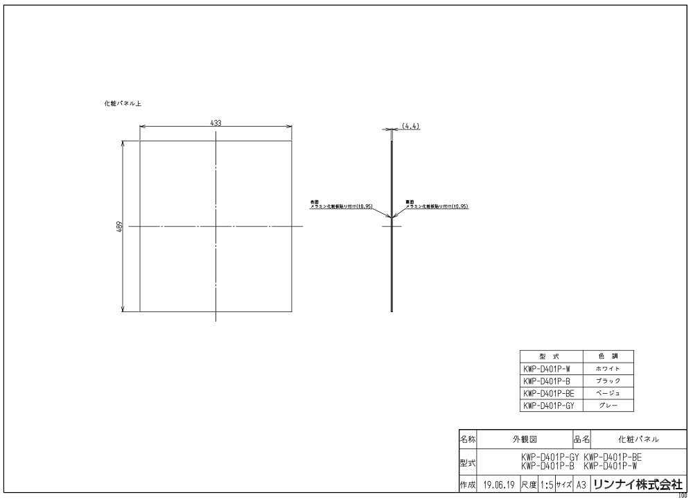 オプション リンナイ製（Rinnai）KWP-D401P-BE 化粧パネル ベージュ