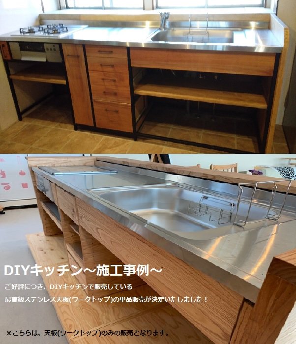 ワークトップ DIYSUSTOP255L 最高級ステンレスワークトップ I型 間口